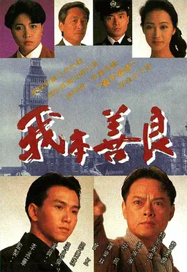 我本善良1990