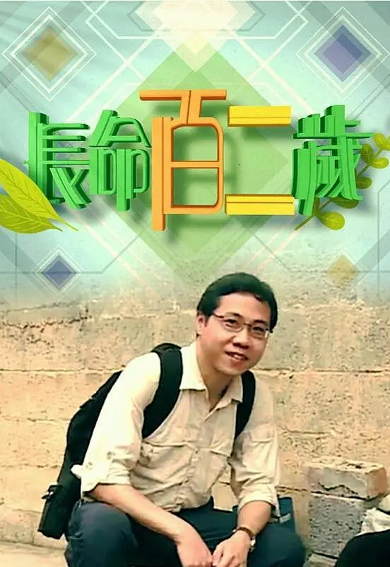 长命百二岁 第一季